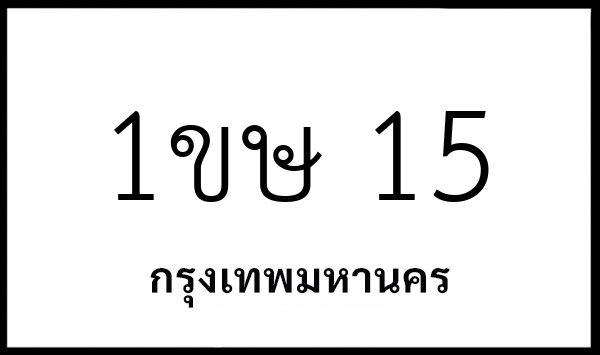 1ขษ 15